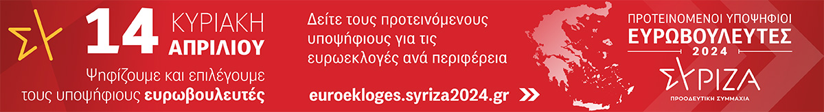 iSYRIZA Ευρωεκλογές