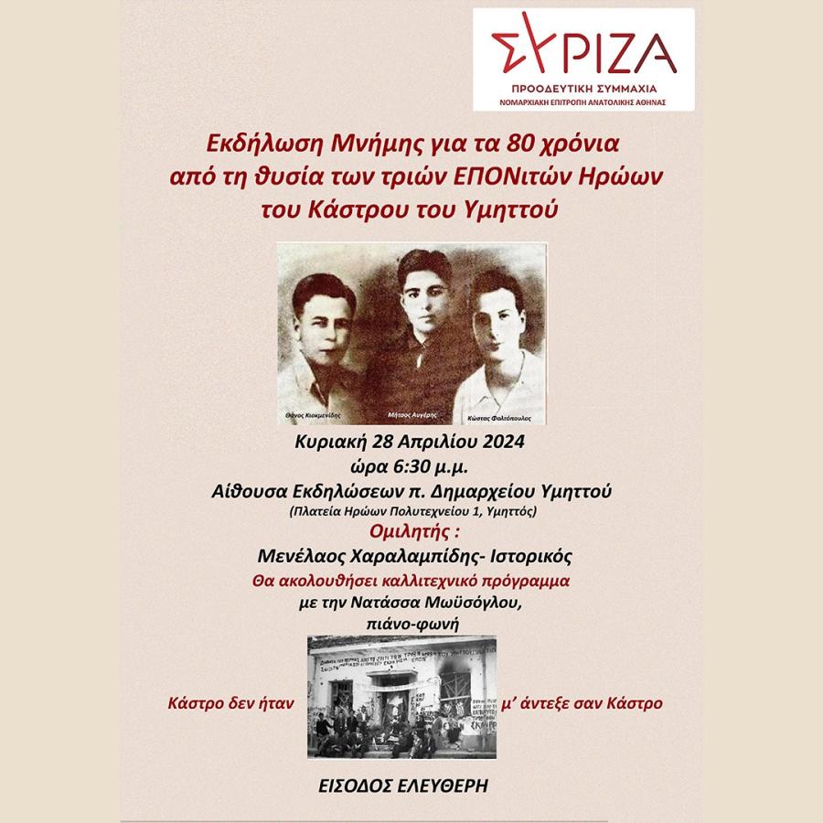 εκδήλωση ΣΥΡΙΖΑ - αφίσα