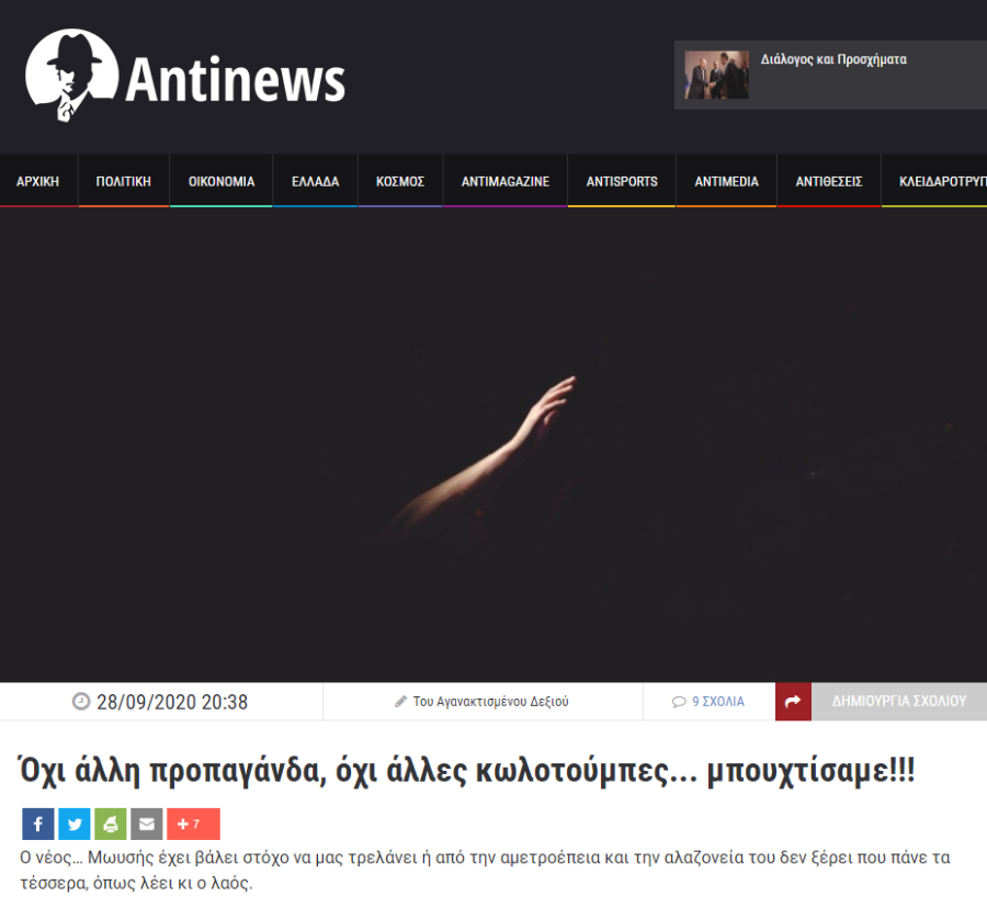 ANTINEWS SCREEN SHOT ΚΑΤΑ ΜΗΤΣΟΤΑΚΗ