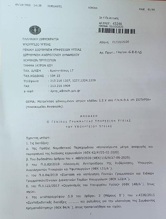 ΥΓΕΙΑΣ ΜΕΤΑΚΙΝΗΣΗ ΙΑΤΡΩΝ