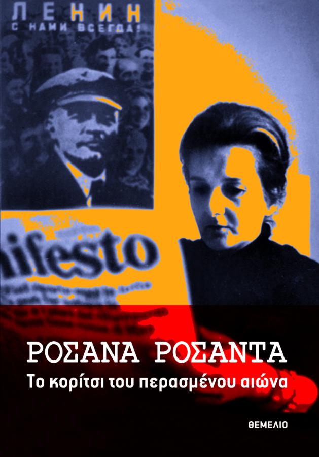 ΒΙΒΛΙΟ ΡΟΣΑΝΑ ΡΟΣΑΝΤΑ