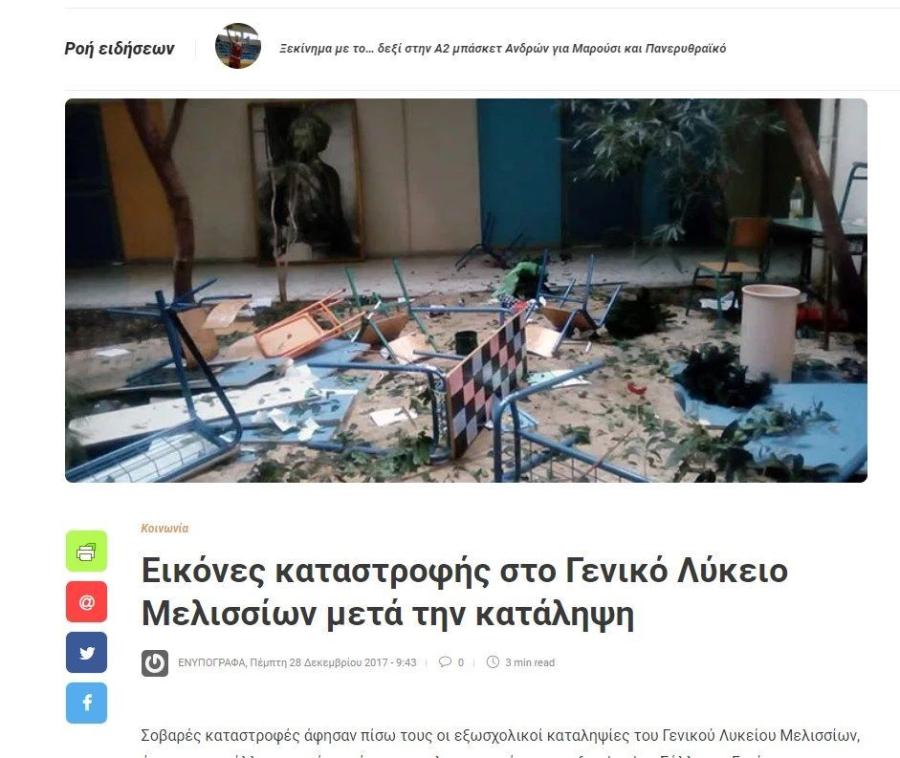 Σχολείο καταλήψεις Άδωνης Γεωργιάδης