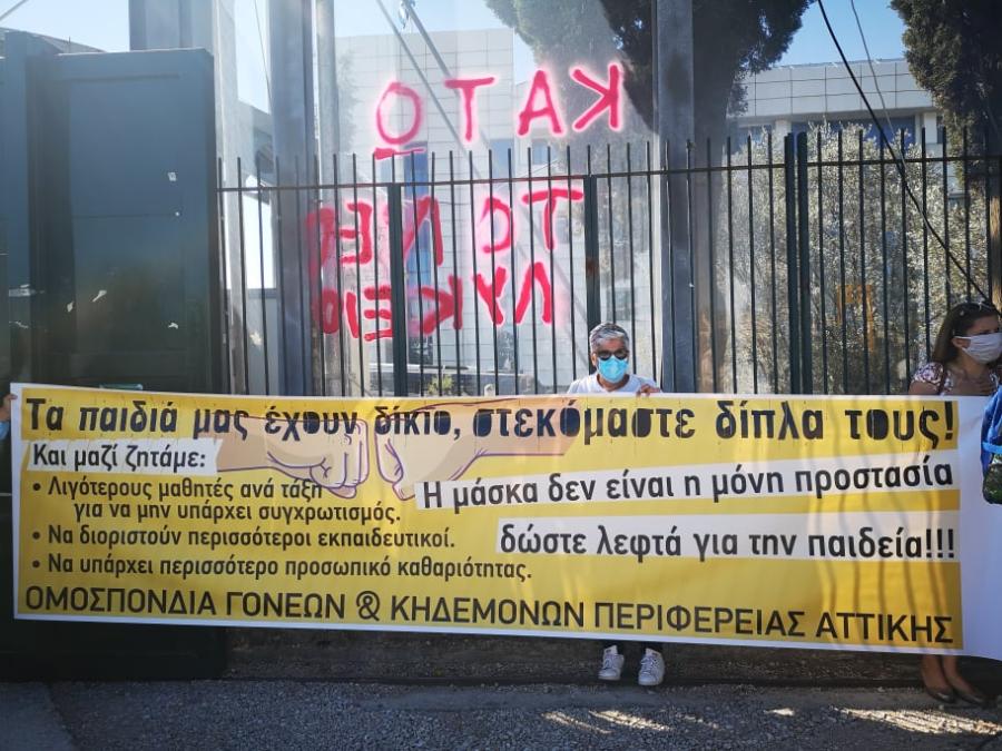 μαθητές γονείς υπουργείο Παιδείας