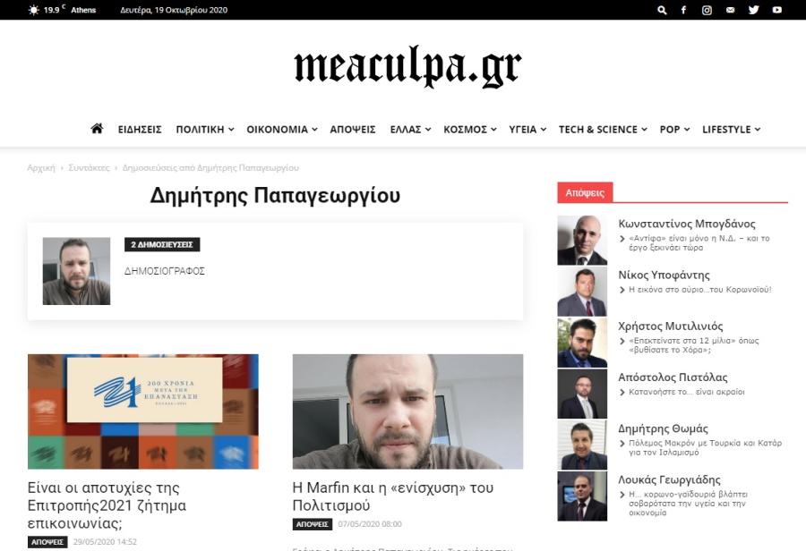 meaculpa.gr Δημήτρης Παπαγεωργίου
