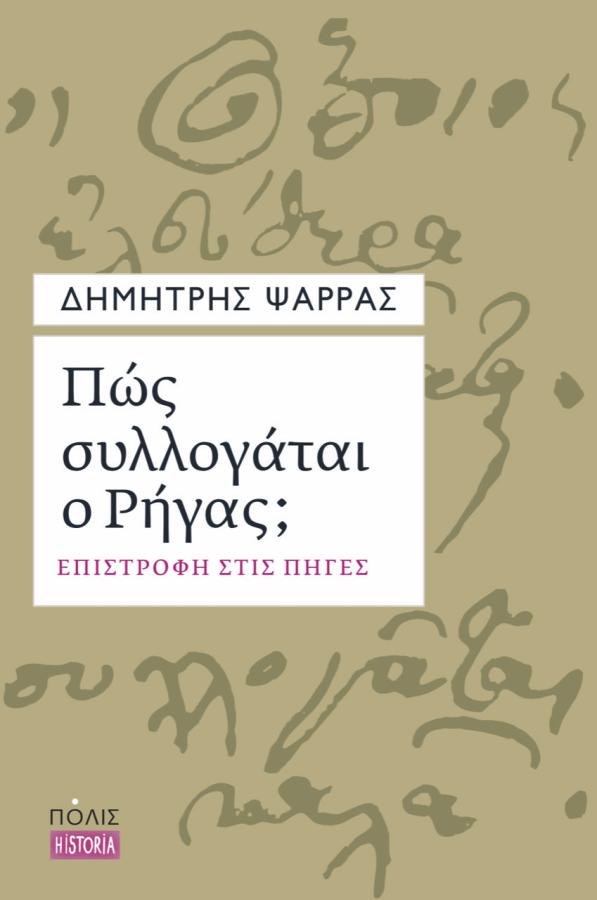 Πώς συλλογάται ο Ρήγας Δημήτρης Ψαρράς