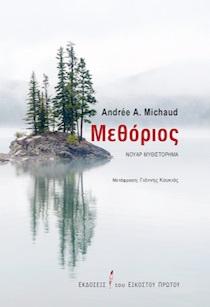 ΜΕΘΟΡΙΟΣ