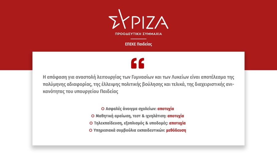 ΣΥΡΙΖΑ στοιχεία