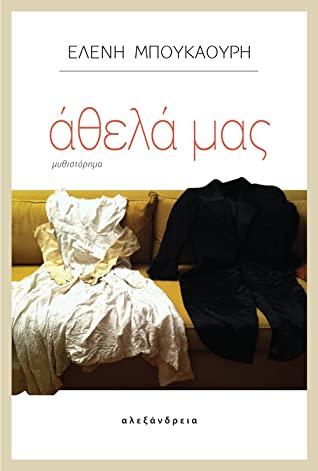 Μπουκαούρη Άθελά μας