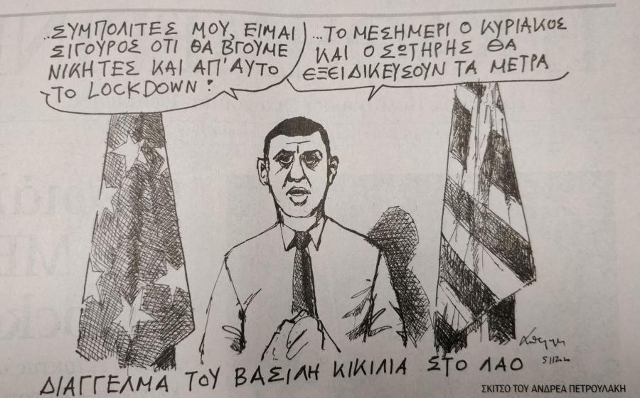Κικιλιας σκίτσο Καθημερινη