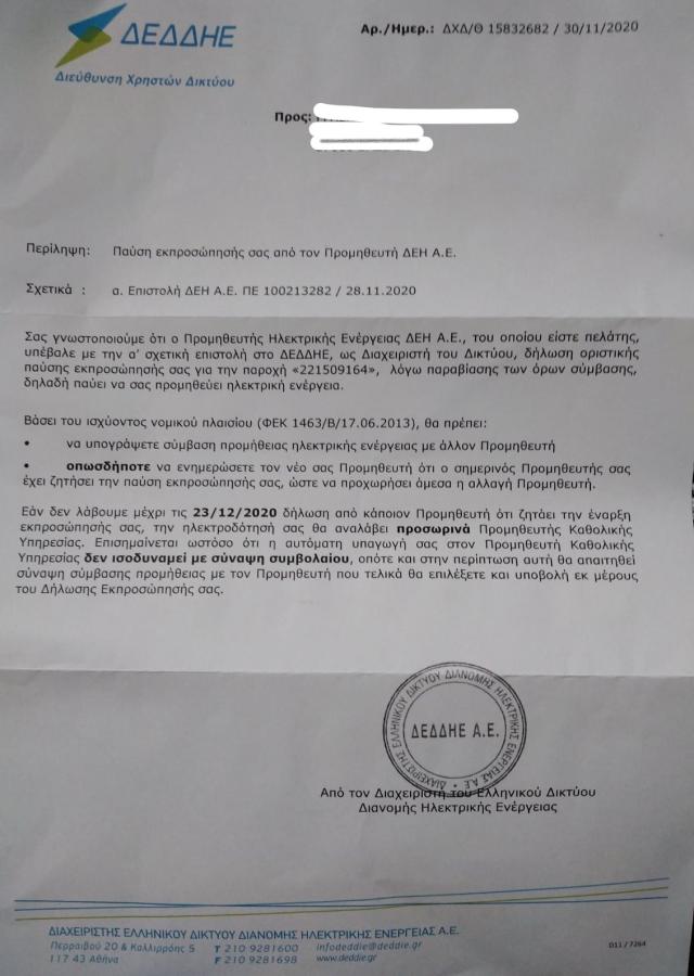 Τιμολόγιο ΔΕΗ