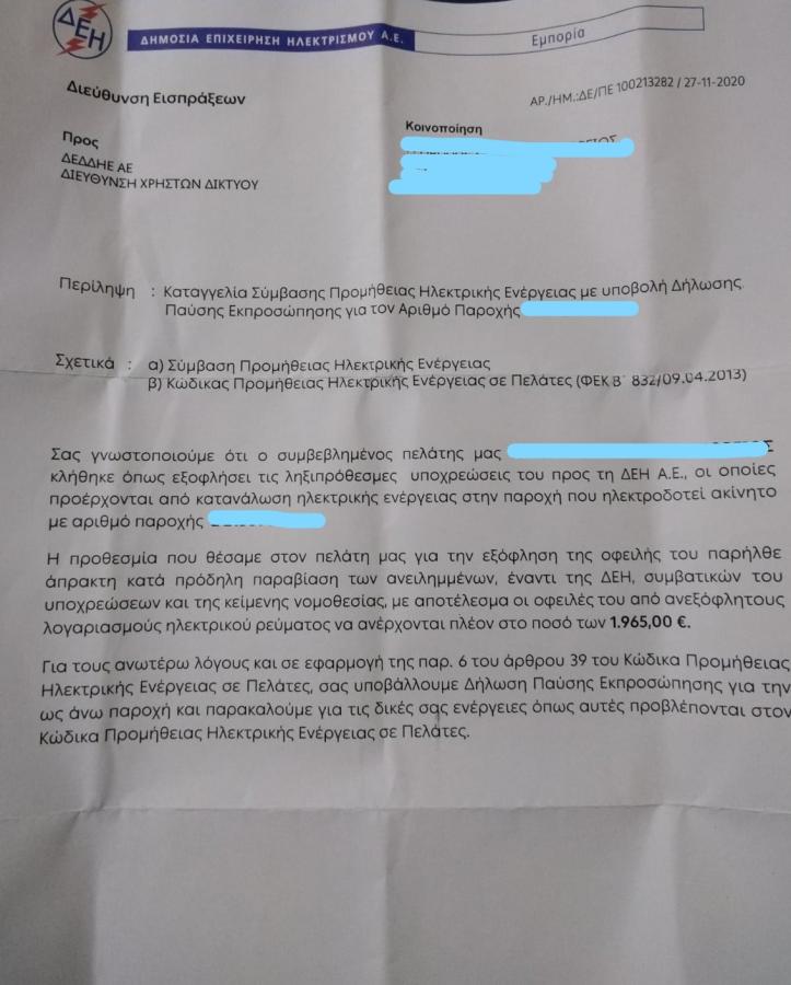 Τιμολόγιο ΔΕΗ