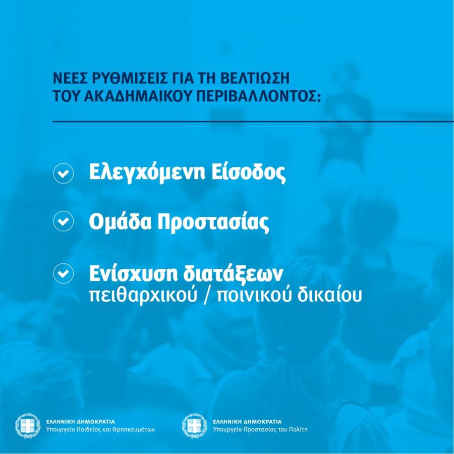 Πίνακας από υπουργείο Παιδείας