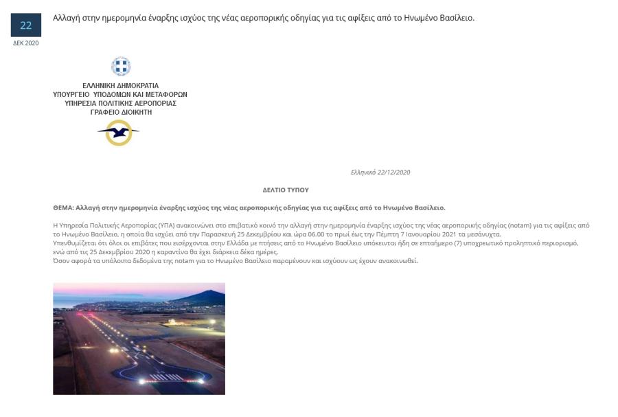 ΥΠΑ ανακοίνωση