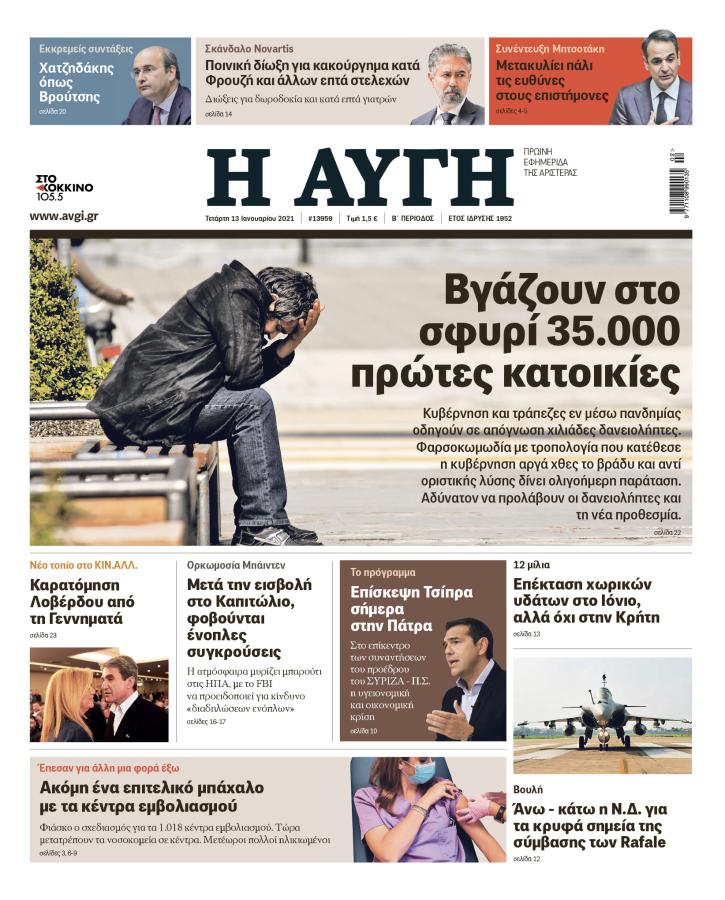 Πρωτοσέλιδο της Αυγής 13 Ιανουαρίου 2021