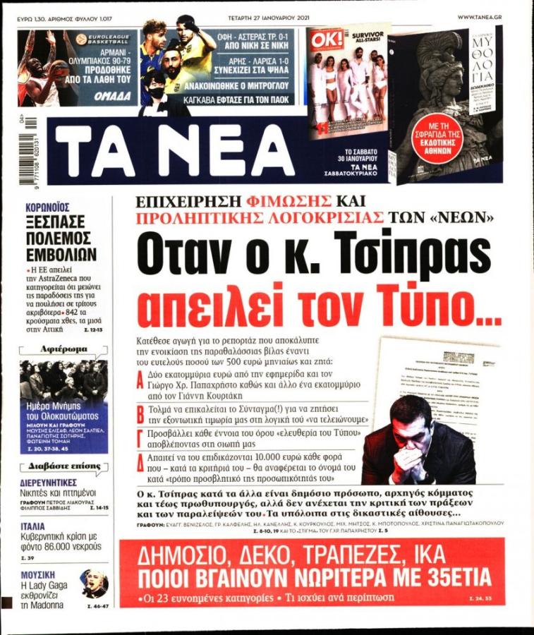 Πρωτοσέλιδο Τα Νέα