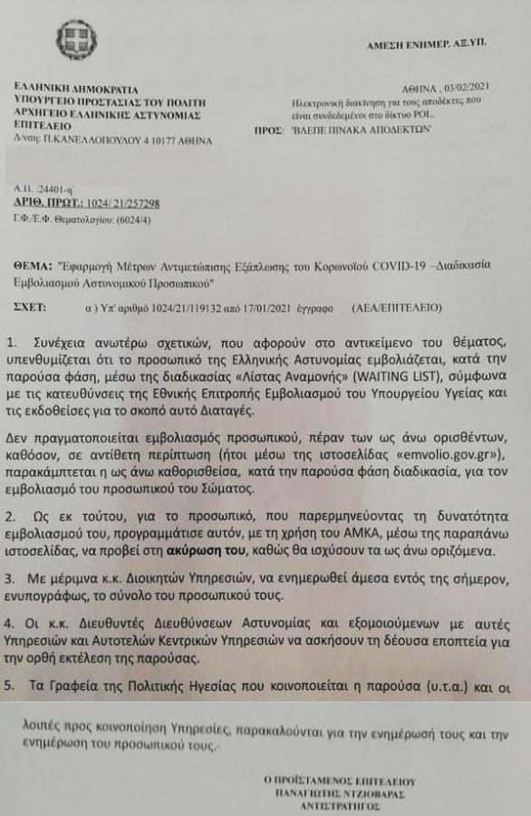 ΕΓΓΡΑΦΟ ΑΣΤΥΝΟΜΙΑ ΕΜΒΟΛΙΑΣΜΟΙ