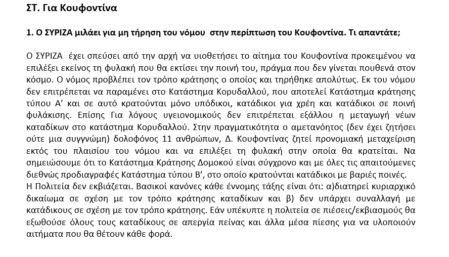 ΝΔ ΓΙΑ ΣΥΡΙΖΑ ΚΟΥΦΟΝΤΙΝΑ