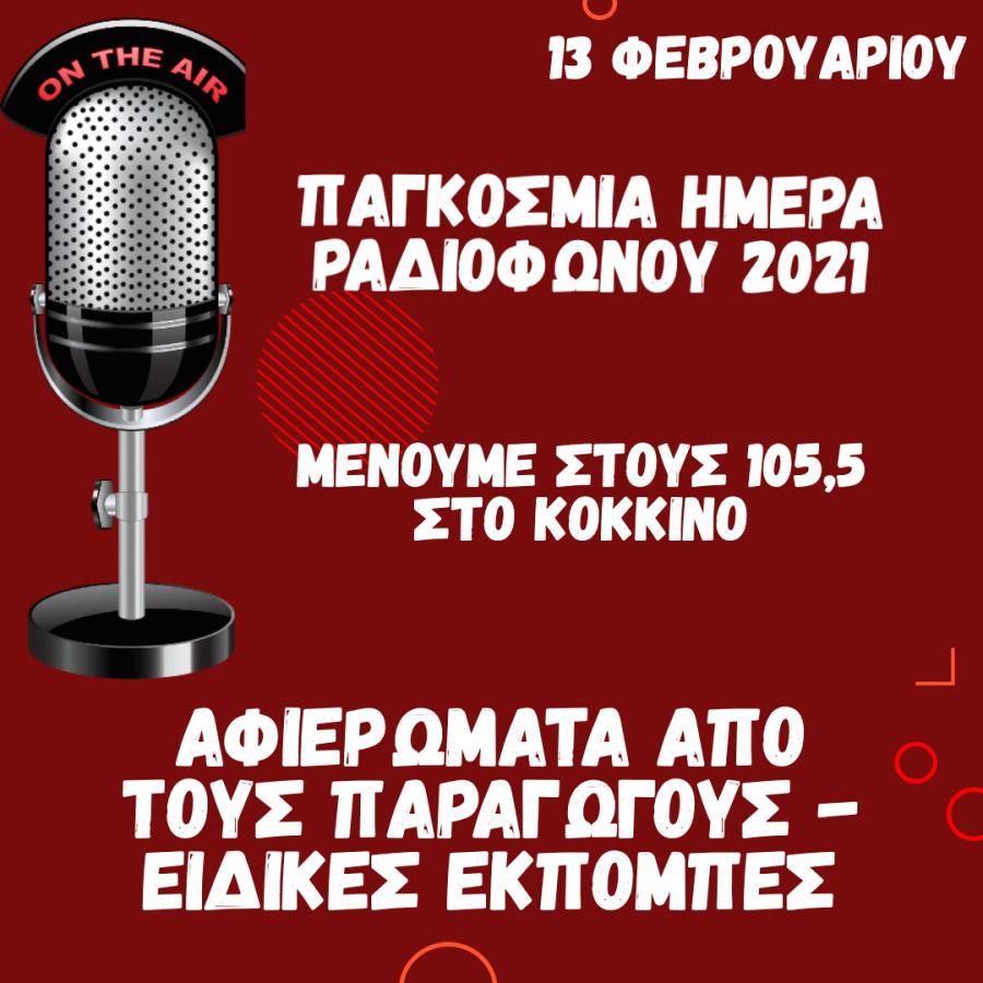 παγκόσμια ημέρα ραδιοφώνου