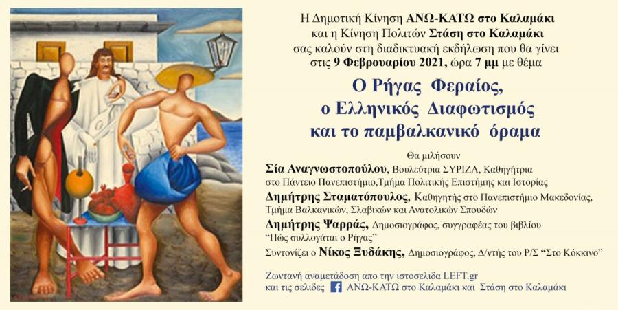 Εκδήλωση για τον Ρήγα Φεραίο