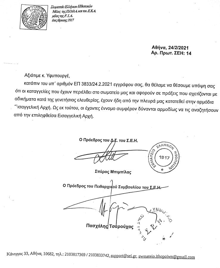ΑΠΑΝΤΗΣΗ ΣΕΗ ΣΕ ΓΙΑΤΡΟΜΑΝΩΛΑΚΗ