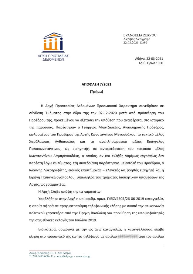 Απόφαση Αρχής Προστασίας Δεδομένων