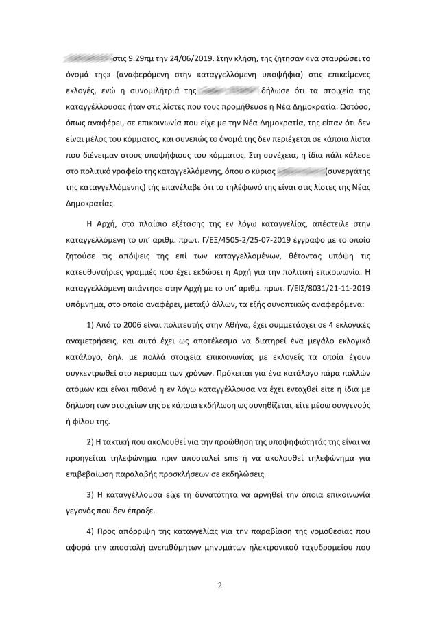 Απόφαση Αρχής Προστασίας Δεδομένων