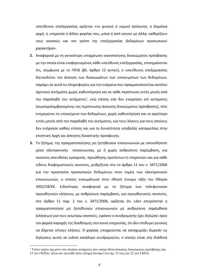 Απόφαση Αρχής Προστασίας Δεδομένων