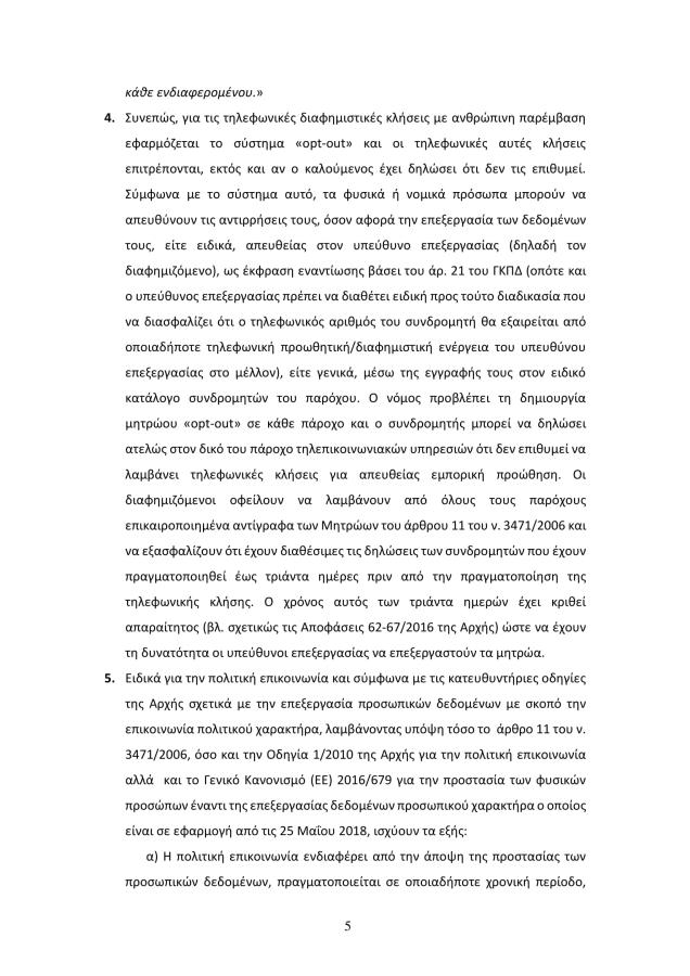 Απόφαση Αρχής Προστασίας Δεδομένων