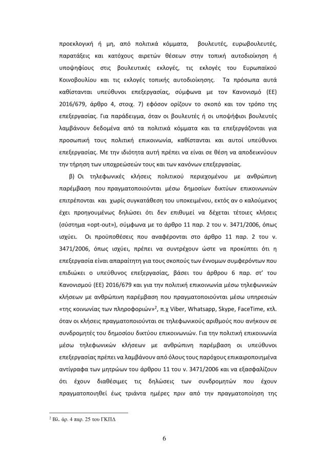 Απόφαση Αρχής Προστασίας Δεδομένων