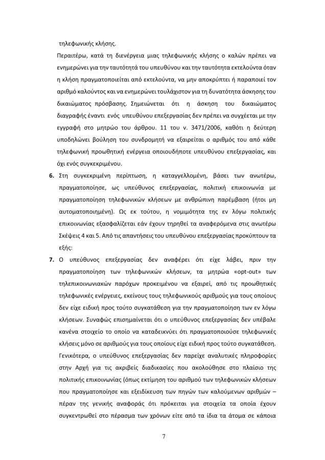 Απόφαση Αρχής Προστασίας Δεδομένων