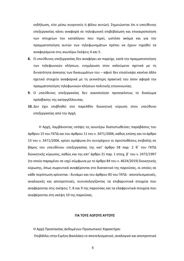 Απόφαση Αρχής Προστασίας Δεδομένων