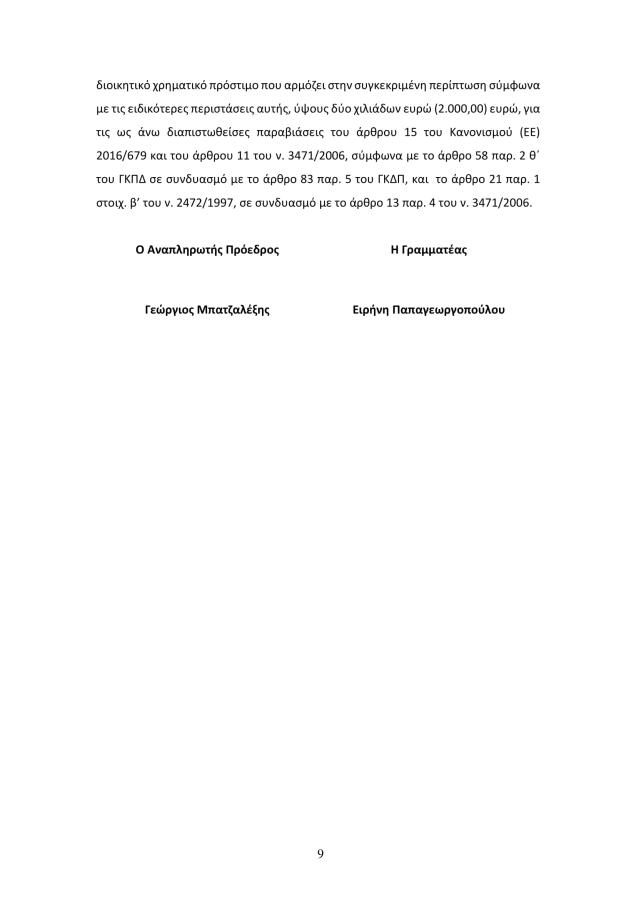 Απόφαση Αρχής Προστασίας Δεδομένων