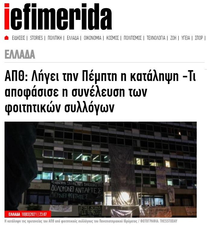 ΑΠΘ κατάληψη ΜΜΕ