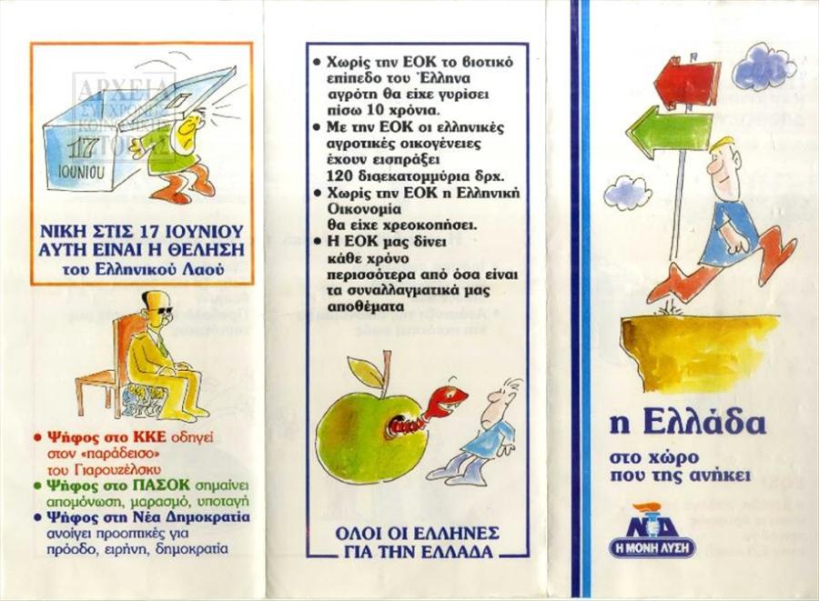 ΝΔ φυλλαδιο ΕΟΚ