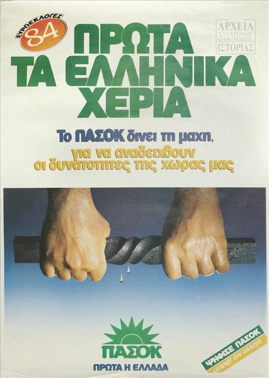 ΠΑΣΟΚ αφίσα