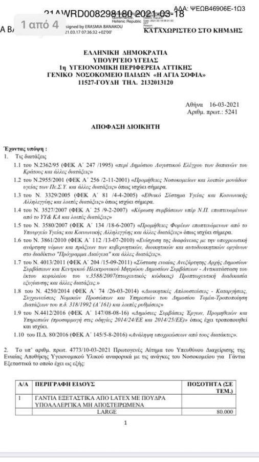 ΣΟΦΙΑ ΝΙΚΟΛΑΟΥ ΑΝΑΘΕΣΗ ΓΑΝΤΙΑ