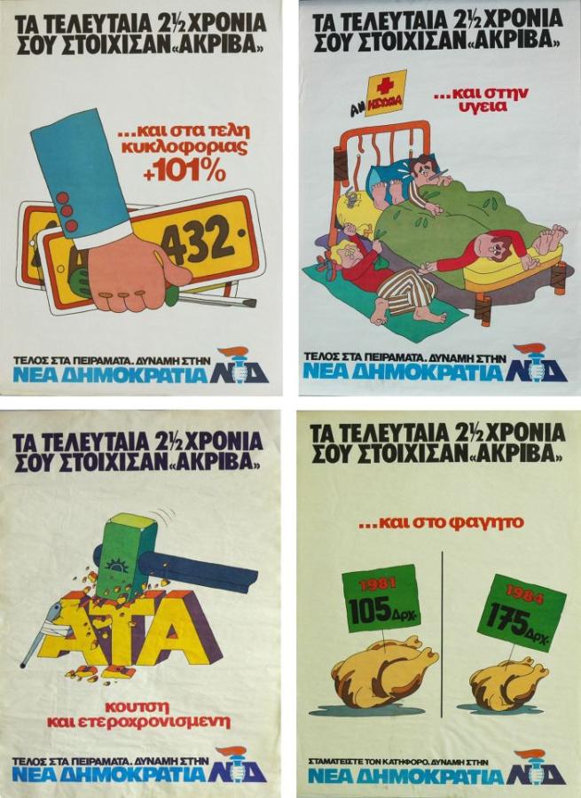 ΝΔ αφίσες ευρωεκλογές 1984