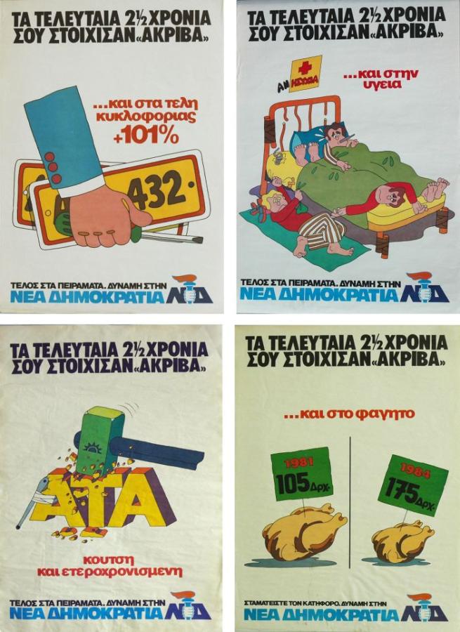 ΝΔ αφίσες ευρωεκλογές 1984
