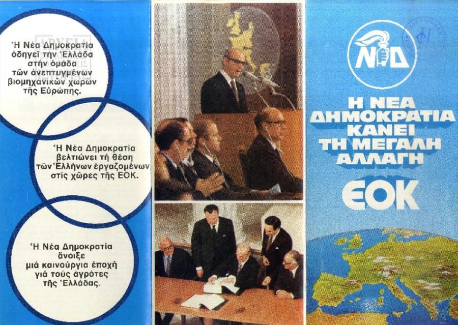 ΝΔ φυλλαδιο ΕΟΚ