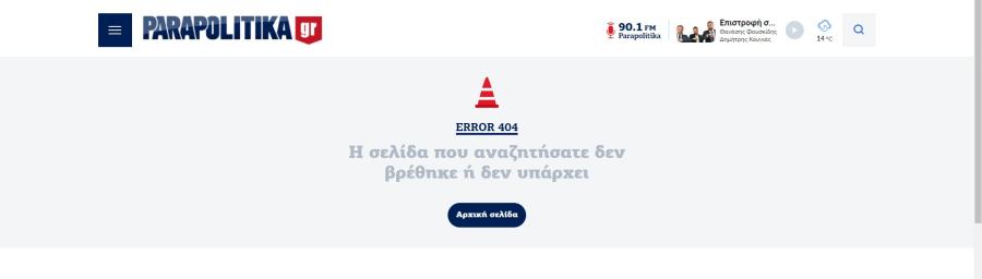 παραπολιτικά 404