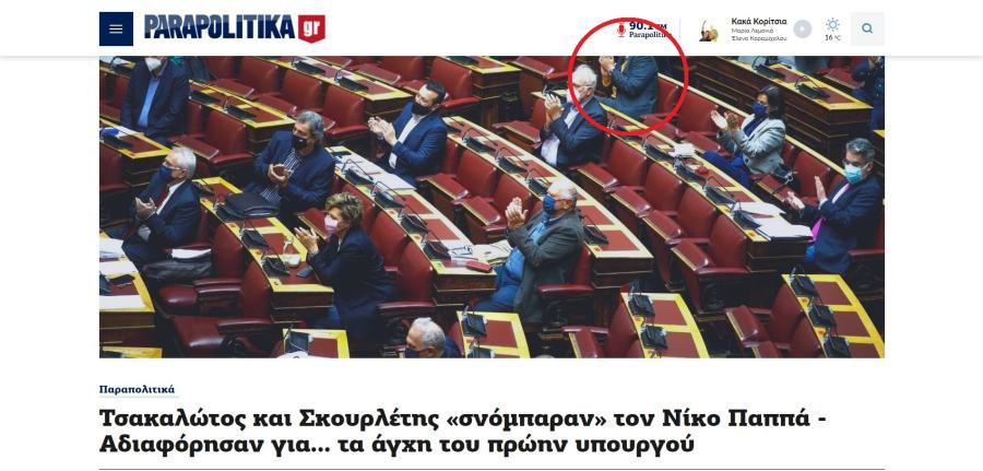 παραπολιτικά