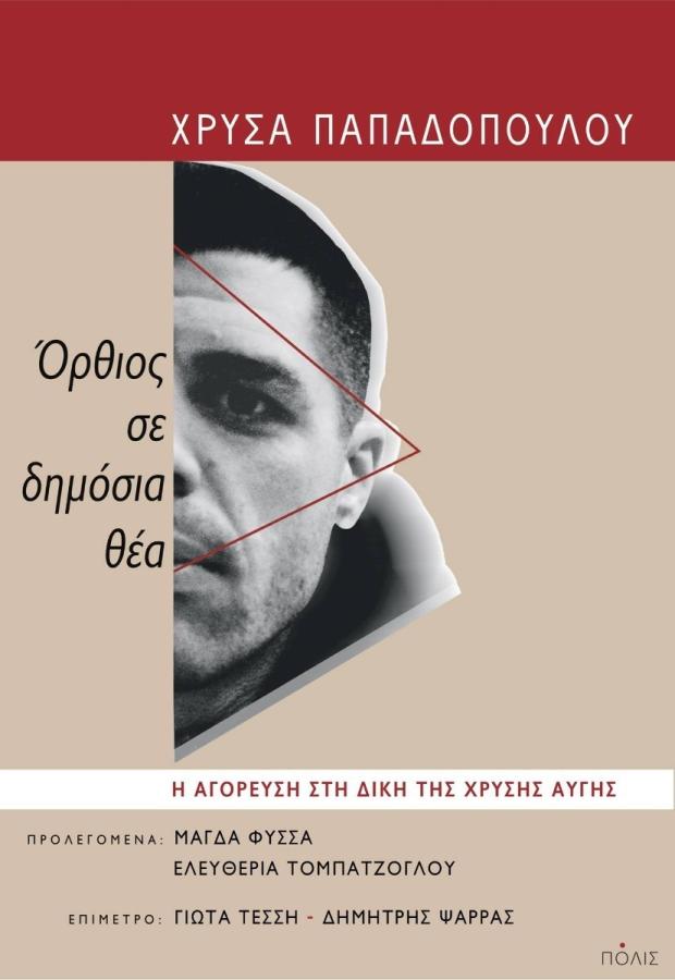 Τον Νοέμβριο του 2020 κυκλοφόρησε από τις εκδόσεις Πόλις η αγόρευση της Χρύσας Παπαδοπούλου στη δίκη της Χρυσής Αυγής με τίτλο «Όρθιος σε δημόσια θέα». Συνοδεύεται από ένα χρονολόγιο για τα πεντέμιση χρόνια της δίκης, προλεγόμενα της Μάγδας Φύσσα και της Ελευθερίας Τομπατζόγλου και ένα επίμετρο των δημοσιογράφων Γιώτας Τέσση και Δημήτρη Ψαρρά για τη σημασία της απόφασης