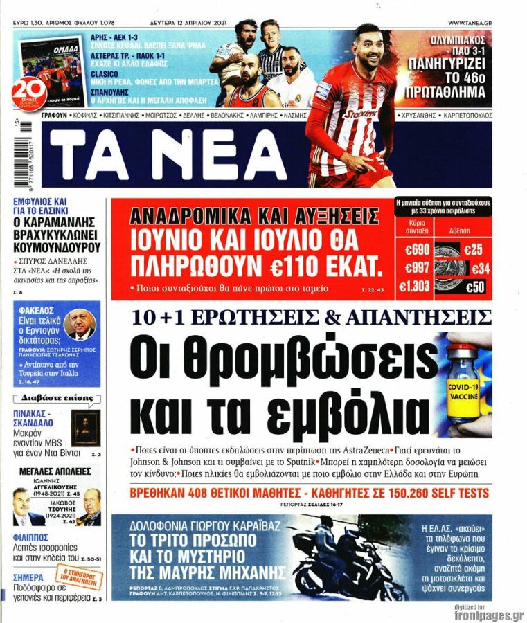 Πρωτοσέλιδο εμβόλιο