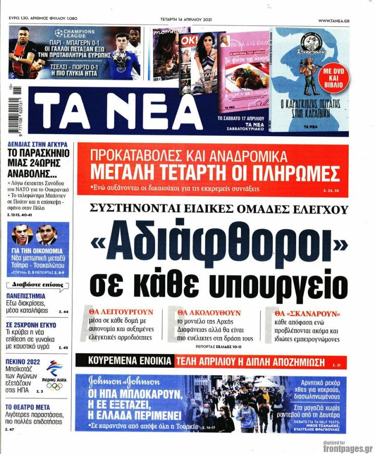 Πρωτοσέλιδο εμβόλιο