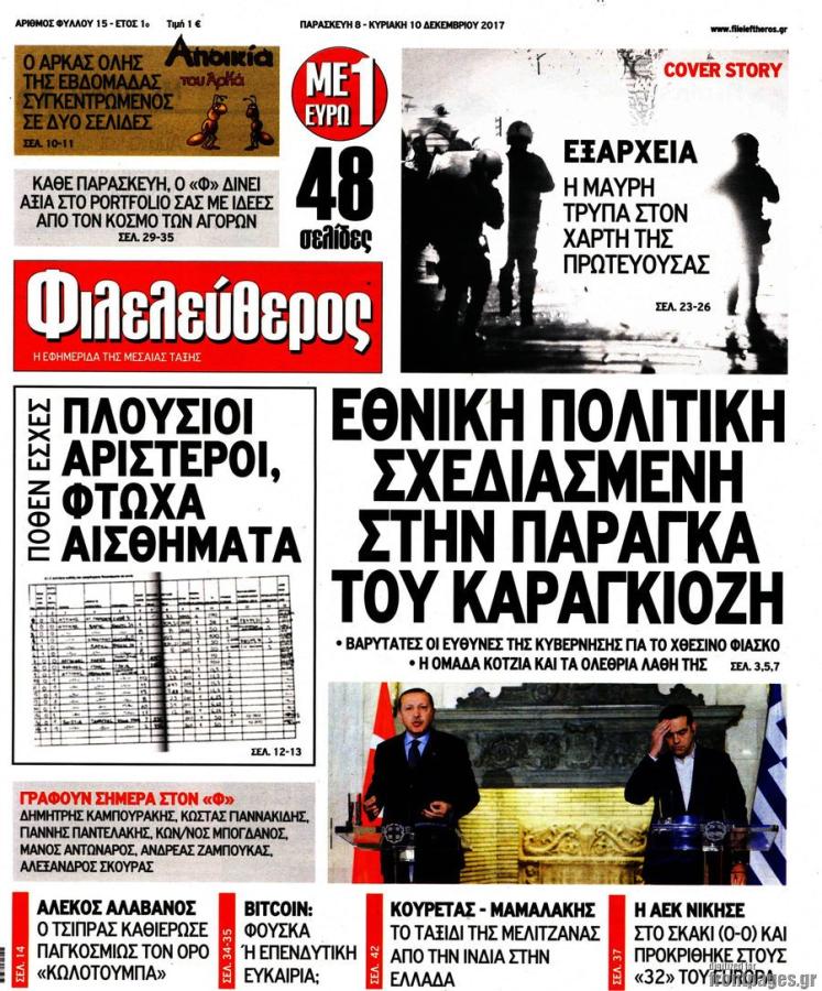 φιλελεύθερος 2017