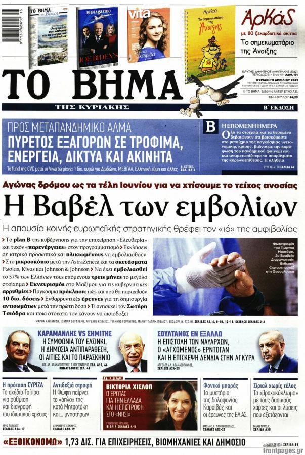 Πρωτοσέλιδο εμβόλιο