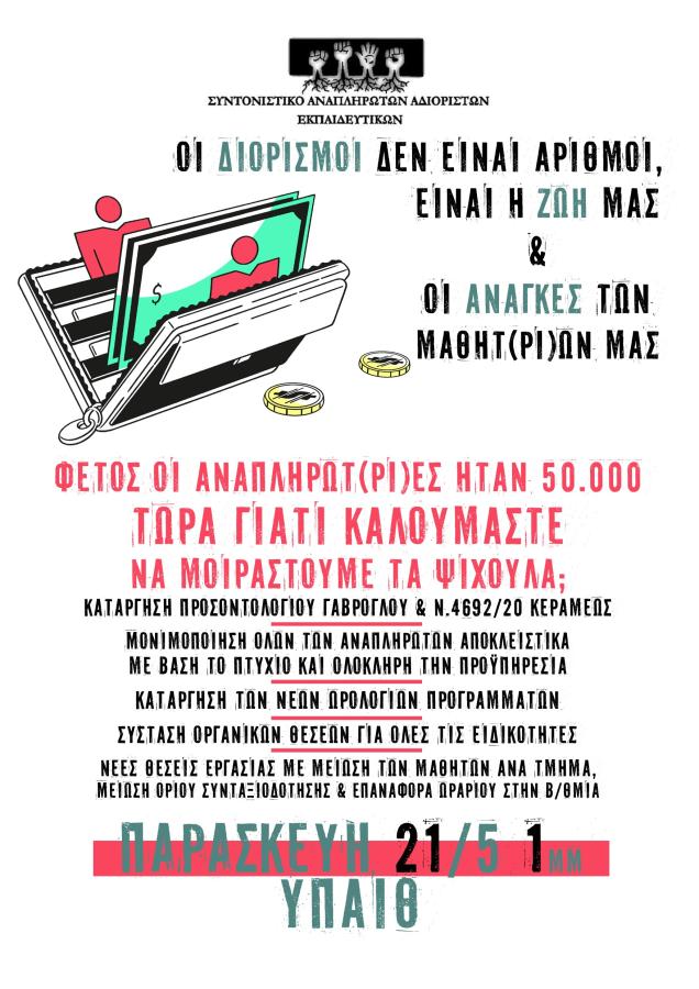 Άφισα αδιόριστοι εκπαιδευτικοί 