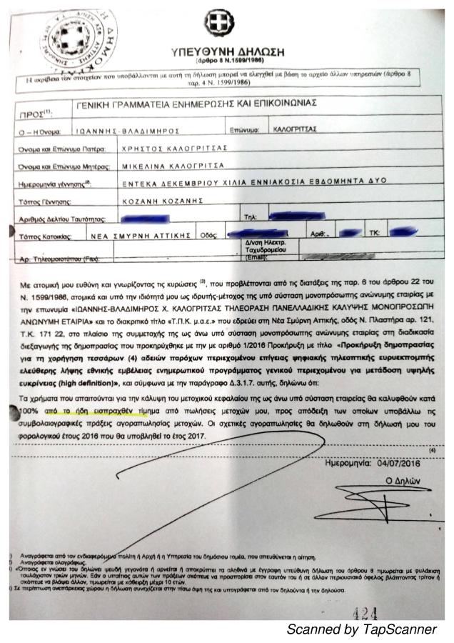 Υπεύθυνη δήλωση Καλογρίτσα