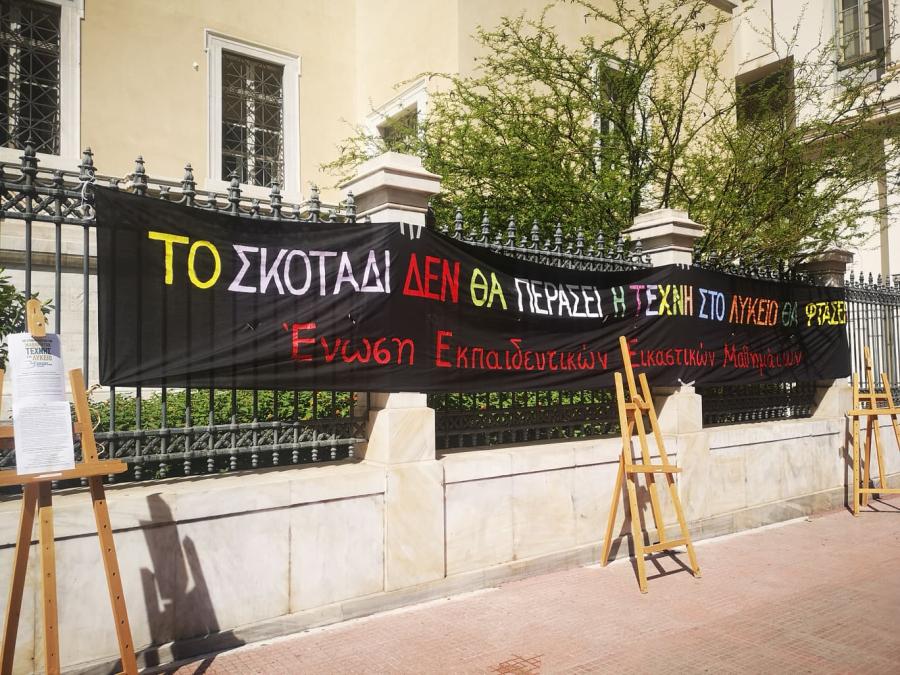 καθηγητές εικαστικών Συμβούλιο Επικρατείας