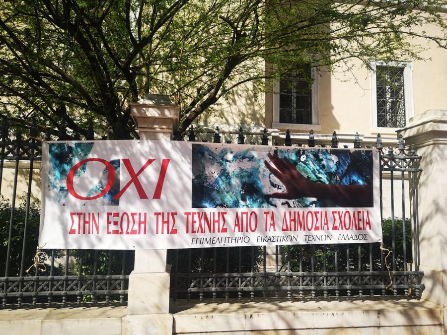καθηγητές εικαστικών Συμβούλιο Επικρατείας